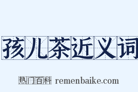 孩儿茶近义词是什么意思的图片